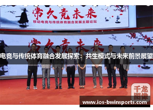 电竞与传统体育融合发展探索：共生模式与未来前景展望