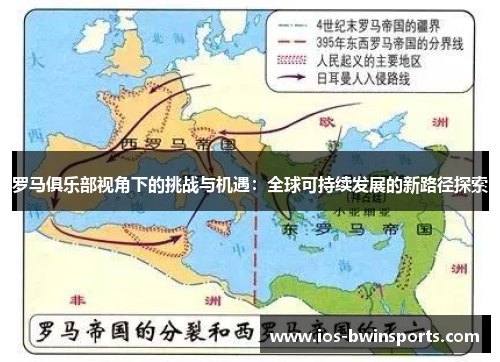 罗马俱乐部视角下的挑战与机遇：全球可持续发展的新路径探索