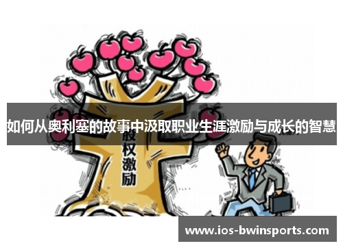 如何从奥利塞的故事中汲取职业生涯激励与成长的智慧