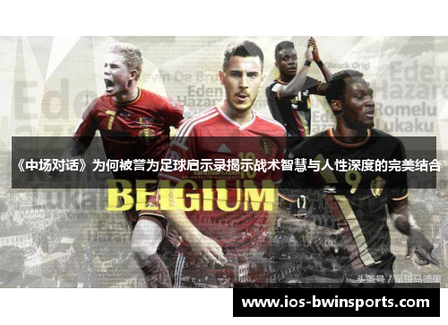 《中场对话》为何被誉为足球启示录揭示战术智慧与人性深度的完美结合