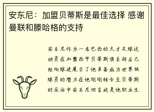 安东尼：加盟贝蒂斯是最佳选择 感谢曼联和滕哈格的支持