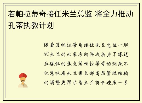 若帕拉蒂奇接任米兰总监 将全力推动孔蒂执教计划