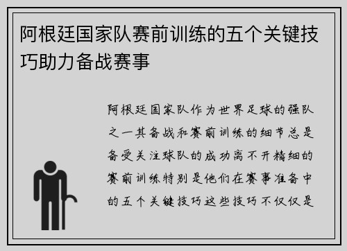 阿根廷国家队赛前训练的五个关键技巧助力备战赛事
