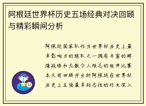 阿根廷世界杯历史五场经典对决回顾与精彩瞬间分析