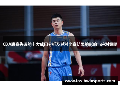 CBA联赛失误的十大成因分析及其对比赛结果的影响与应对策略