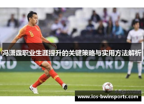 冯潇霆职业生涯提升的关键策略与实用方法解析