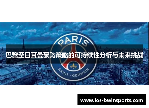巴黎圣日耳曼豪购策略的可持续性分析与未来挑战