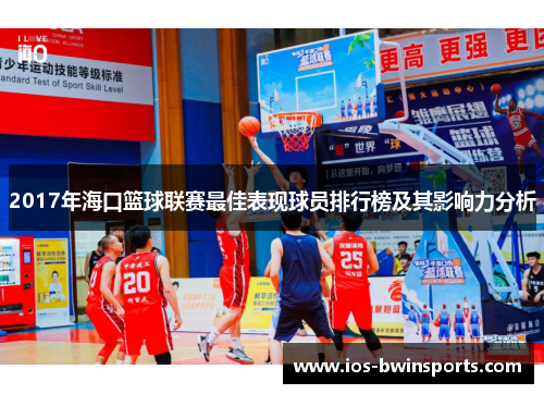 2017年海口篮球联赛最佳表现球员排行榜及其影响力分析