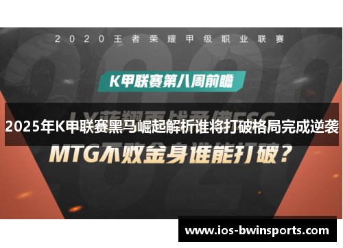 2025年K甲联赛黑马崛起解析谁将打破格局完成逆袭
