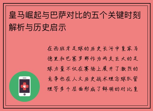 皇马崛起与巴萨对比的五个关键时刻解析与历史启示