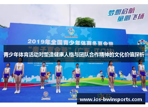 青少年体育活动对塑造健康人格与团队合作精神的文化价值探析