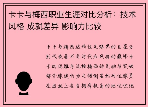 卡卡与梅西职业生涯对比分析：技术风格 成就差异 影响力比较
