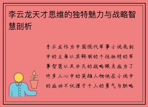李云龙天才思维的独特魅力与战略智慧剖析