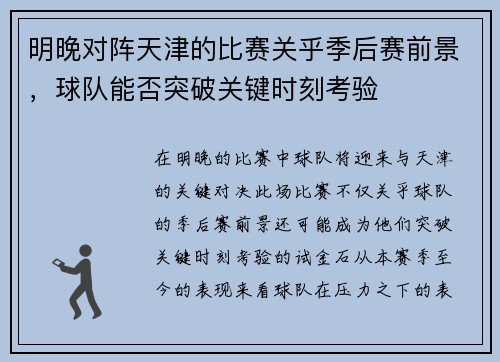 明晚对阵天津的比赛关乎季后赛前景，球队能否突破关键时刻考验