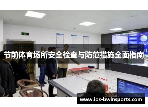 节前体育场所安全检查与防范措施全面指南