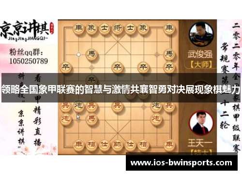 领略全国象甲联赛的智慧与激情共襄智勇对决展现象棋魅力