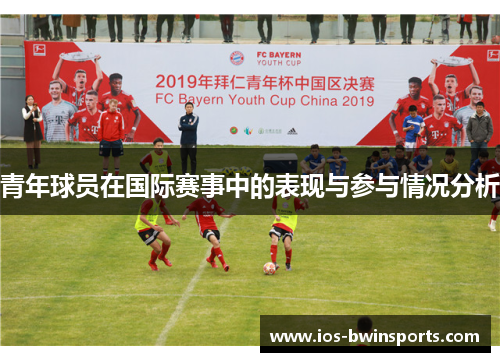 青年球员在国际赛事中的表现与参与情况分析