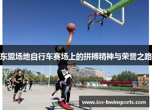 东盟场地自行车赛场上的拼搏精神与荣誉之路