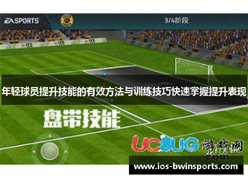 年轻球员提升技能的有效方法与训练技巧快速掌握提升表现