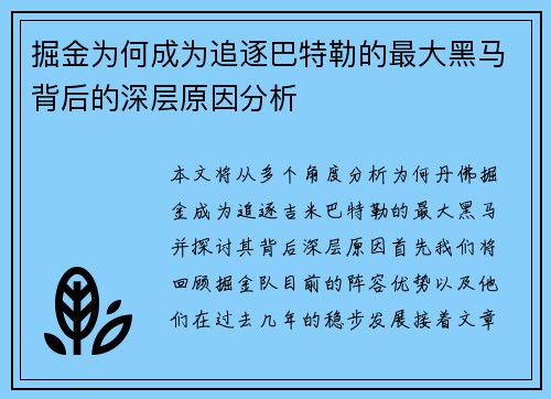 掘金为何成为追逐巴特勒的最大黑马背后的深层原因分析