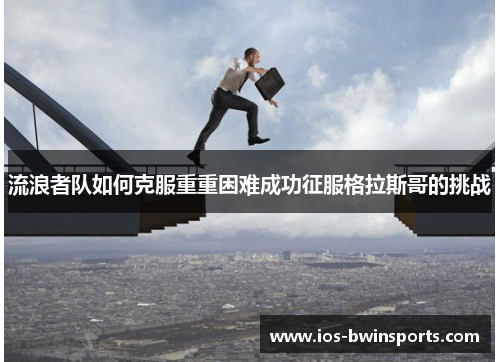 流浪者队如何克服重重困难成功征服格拉斯哥的挑战