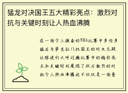 猛龙对决国王五大精彩亮点：激烈对抗与关键时刻让人热血沸腾