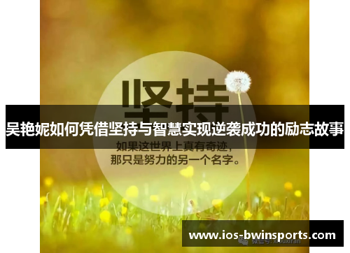 吴艳妮如何凭借坚持与智慧实现逆袭成功的励志故事