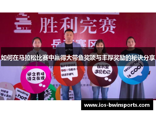 如何在马拉松比赛中赢得大带鱼奖项与丰厚奖励的秘诀分享