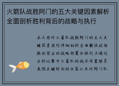 火箭队战胜阿门的五大关键因素解析全面剖析胜利背后的战略与执行
