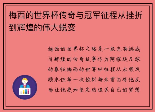 梅西的世界杯传奇与冠军征程从挫折到辉煌的伟大蜕变