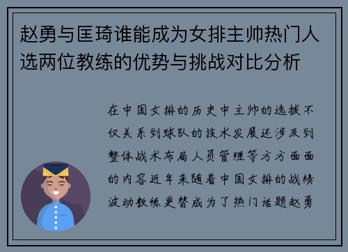 赵勇与匡琦谁能成为女排主帅热门人选两位教练的优势与挑战对比分析