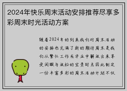 2024年快乐周末活动安排推荐尽享多彩周末时光活动方案