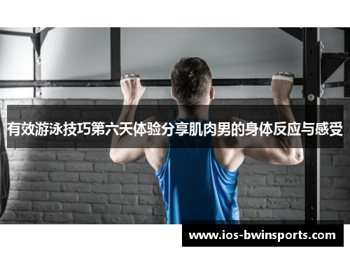 有效游泳技巧第六天体验分享肌肉男的身体反应与感受