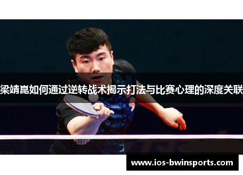 梁靖崑如何通过逆转战术揭示打法与比赛心理的深度关联