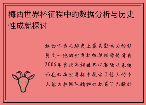 梅西世界杯征程中的数据分析与历史性成就探讨