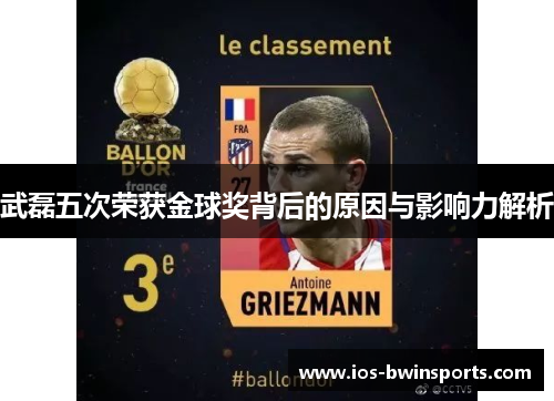 武磊五次荣获金球奖背后的原因与影响力解析