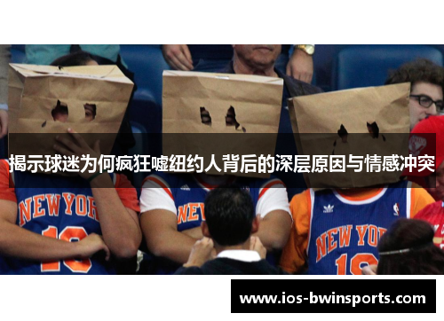 揭示球迷为何疯狂嘘纽约人背后的深层原因与情感冲突
