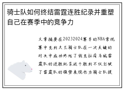 骑士队如何终结雷霆连胜纪录并重塑自己在赛季中的竞争力