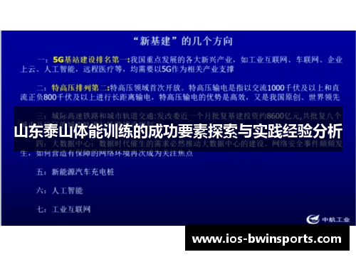 山东泰山体能训练的成功要素探索与实践经验分析