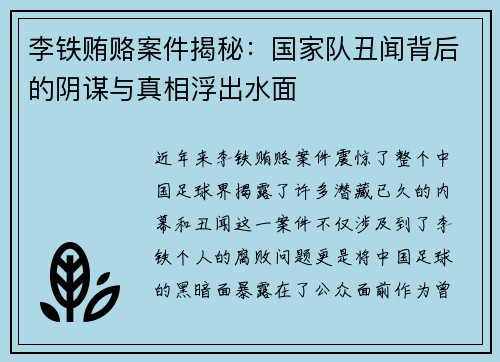 李铁贿赂案件揭秘：国家队丑闻背后的阴谋与真相浮出水面