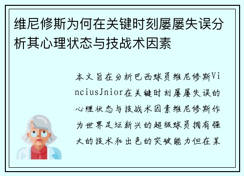 维尼修斯为何在关键时刻屡屡失误分析其心理状态与技战术因素