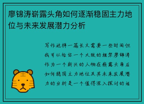 廖锦涛崭露头角如何逐渐稳固主力地位与未来发展潜力分析