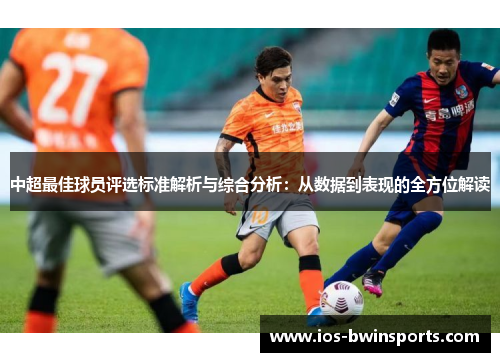 中超最佳球员评选标准解析与综合分析：从数据到表现的全方位解读