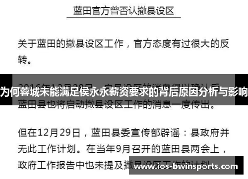 为何蓉城未能满足侯永永薪资要求的背后原因分析与影响