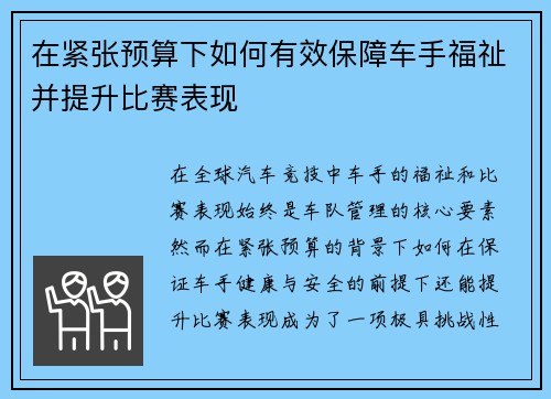 在紧张预算下如何有效保障车手福祉并提升比赛表现