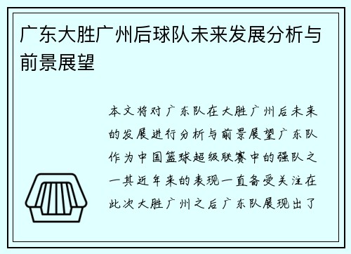 广东大胜广州后球队未来发展分析与前景展望