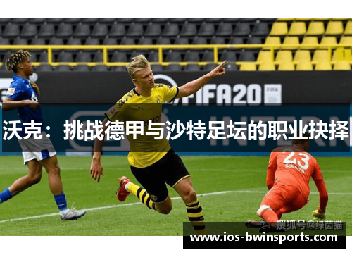 沃克：挑战德甲与沙特足坛的职业抉择