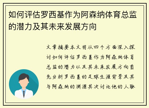 如何评估罗西基作为阿森纳体育总监的潜力及其未来发展方向