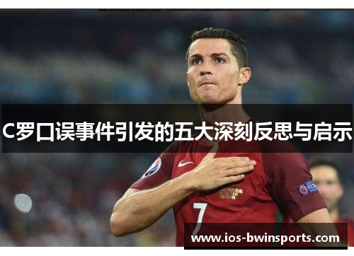 C罗口误事件引发的五大深刻反思与启示