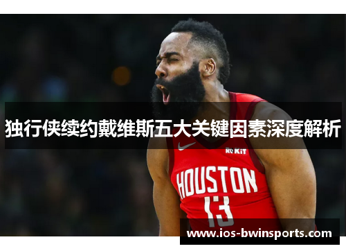 独行侠续约戴维斯五大关键因素深度解析